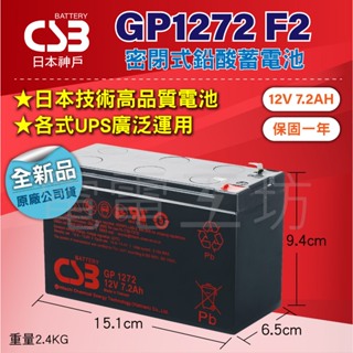 電電工坊 全新品 CSB GP1272 F2 12V-7.2AH 不斷電系統 蓄電池、伊頓、台達、科風、APC 指定專用