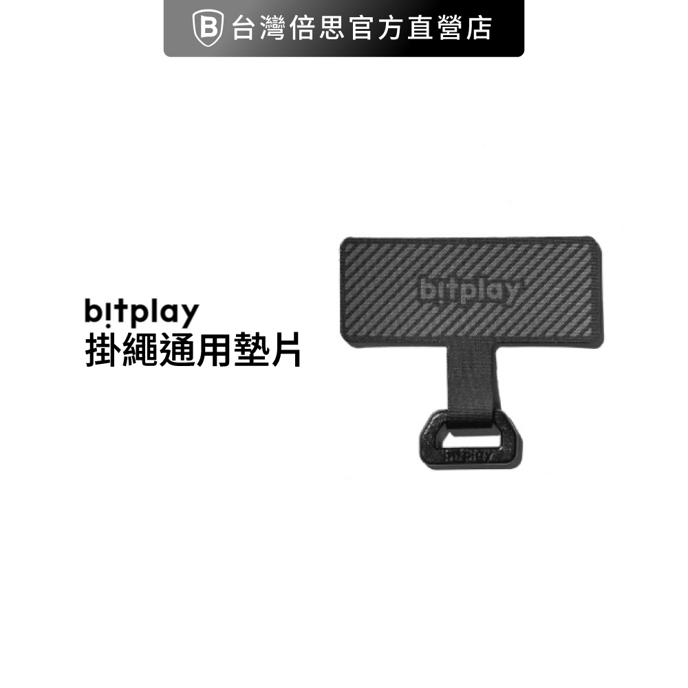 【bitplay】掛繩通用墊片掛繩夾片 吊繩掛片 掛繩片 背帶固定片 手機掛片 掛繩墊片 手機夾片 墊片