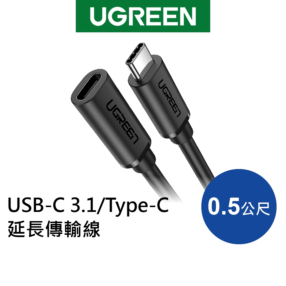 [福利品]綠聯 USB-C 3.1/Type-C延長傳輸線 60W 支援Thunderbolt 3  0.5公尺