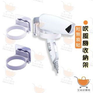 吹風機收納架 吹風機架 吹風機掛架 浴室收納 免打孔 附無痕貼【臺灣現貨滿額免運】關注我們現領折價卷 艾尚好購物