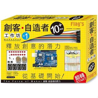 FLAG`S 創客.自造者工作坊 10+ 實驗(「Arduino 超入門： 創客.自造者的原力」書+實驗套件)