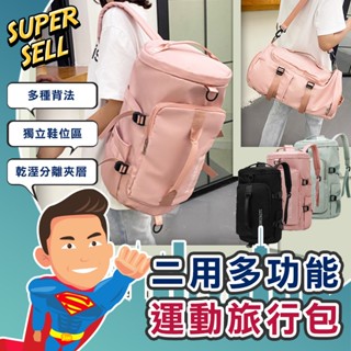 🌟二用多功能運動旅行包🌟(現貨快出)二合一包/健身包/揹包/手提包/肩背/防潑水包/運動包/二用包【超級賣】