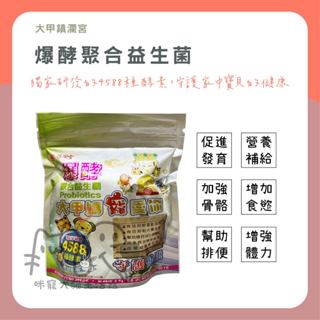 咪寵犬貓生活館 大甲鎮瀾宮 爆酵聚合益生菌 犬貓鼠兔都可食用 寵物益生菌 小動物益生菌 益生菌 貓狗益生菌