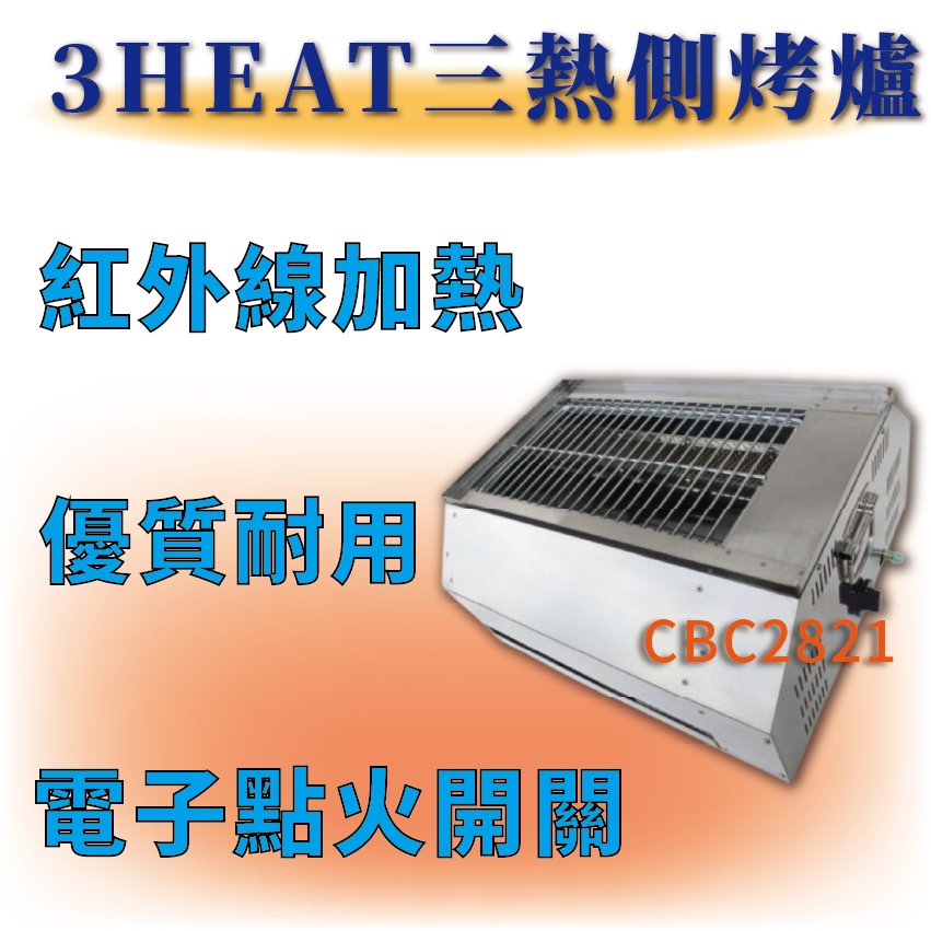 【全新商品】3HEAT三熱側烤爐