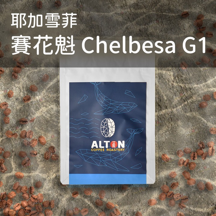 耶加雪菲 賽花魁 Chelbesa G1 淺焙 水洗處理 咖啡豆 濾掛式咖啡包 精品咖啡 艾暾咖啡