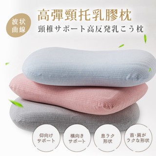 👍 100%純天然乳膠高彈力頸託枕 波浪透氣乳膠枕【三色任選】紓壓護頸枕 深度睡眠枕 Q彈枕
