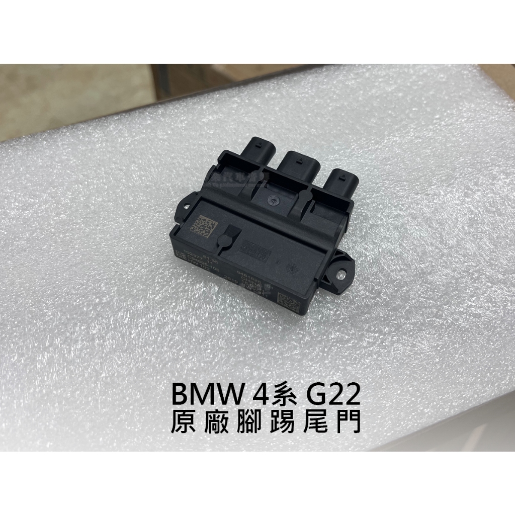 BMW 4系 G22 原廠腳踢尾門 原廠腳踢感應