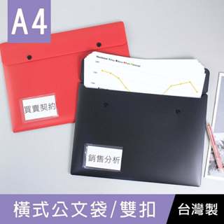 珠友 LC-06056 A4/13K橫式公文袋/雙扣(附名片袋)/不透明文件袋/鈕扣資料袋/檔案收納袋/資料夾檔案夾