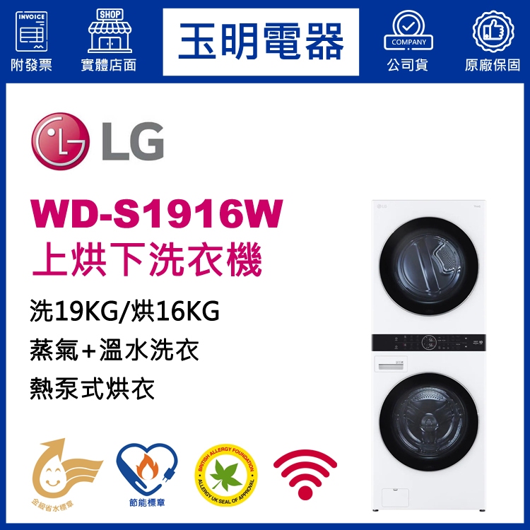 LG雙層上烘下洗衣機16KG烘衣+19KG洗衣、洗衣烘衣機 WD-S1916W