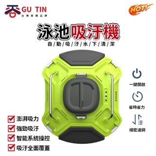 【GU TIN 谷天】吸汙機 水下清潔機 遊泳池無線吸汙機 智慧浴池清洗器深層 清洗機 魚池 泳池 兩用