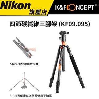 K&F Concept 快速者 KF09.095 四節碳纖維三腳架 SA284C1 (公司貨)