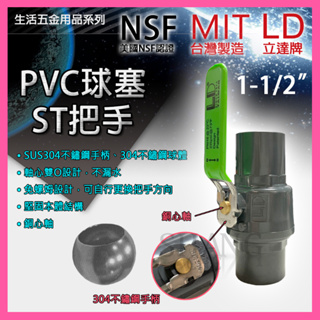 【挑戰蝦皮更低價】 LD 立達 PVC 球塞凡而1-1/2" 球塞 可調式把手高耐壓 鋼珠球閥 球閥 不鏽鋼