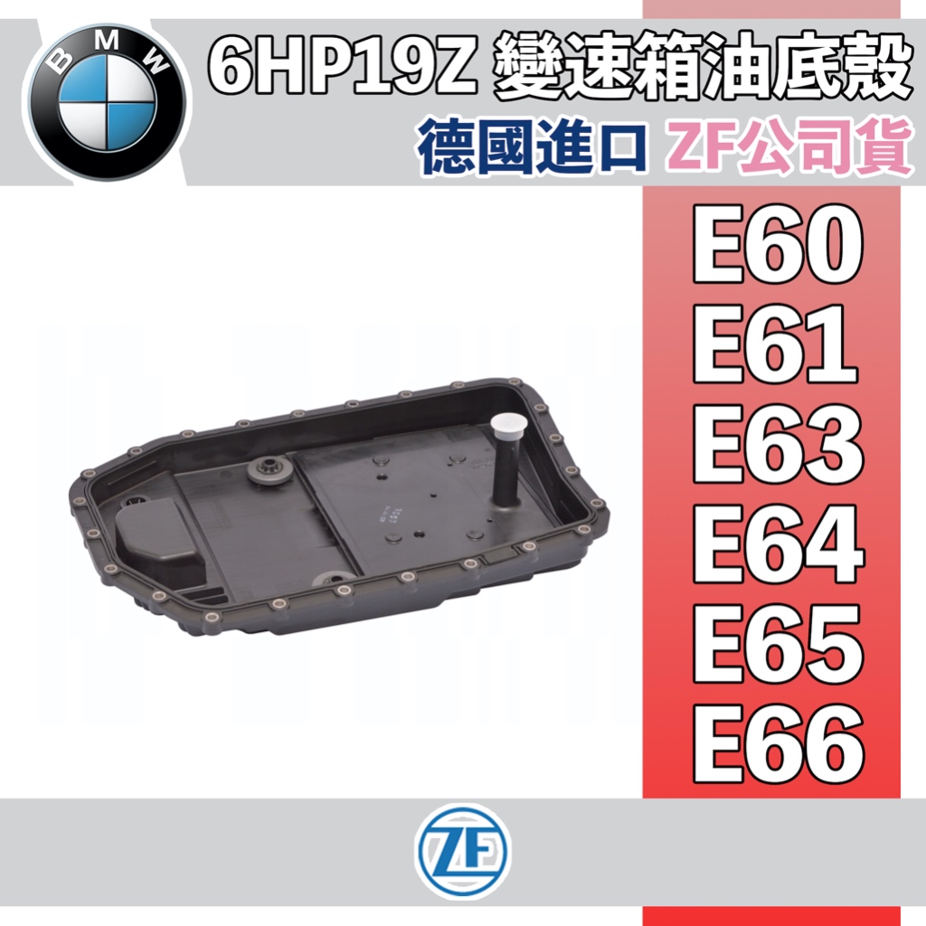 BMW 6HP變速箱油底殼 濾網 E60 E61 E63 E64 E65 E66 ZF 0501220297