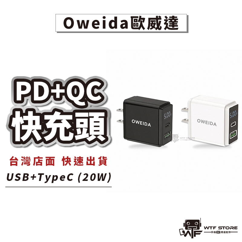 Oweida歐威達 20W PD+QC3.0 智慧型液晶充電器 iPhone 快充頭 充電頭 豆腐頭 雙孔充電頭WTF