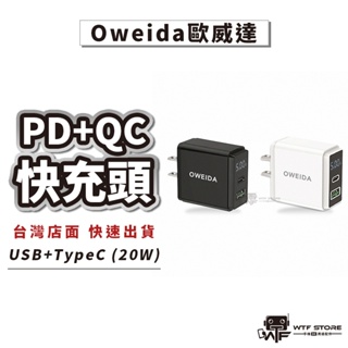 Oweida歐威達 20W PD+QC3.0 智慧型液晶充電器 iPhone 快充頭 充電頭 豆腐頭 雙孔充電頭WTF