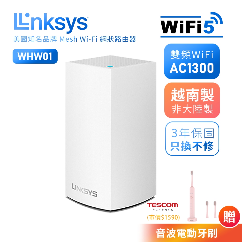 【LINKSYS】WiFi路由器VELOP AC1300系列 雙頻 Mesh  WiFi分享 透天WiFi WHW01