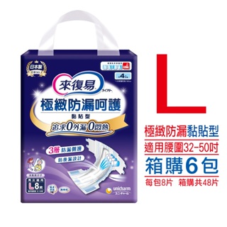 丁丁藥局【箱購免運】來復易極緻紙尿褲L8 (箱購6包，共48片)黏貼型