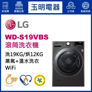 LG洗衣機 19KG、蒸氣滾筒洗衣機 WD-S19VBS