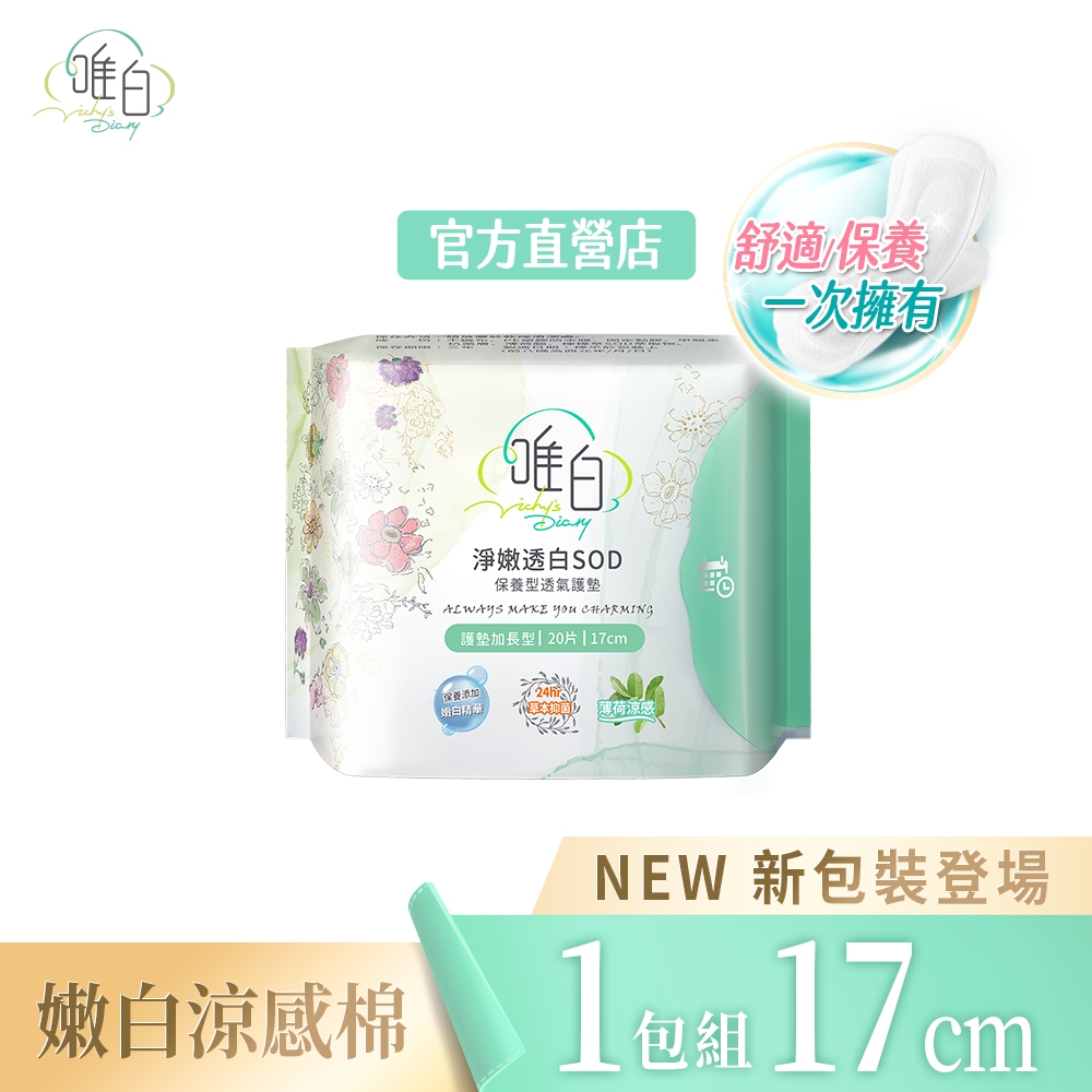 【Vichy's Diary唯白】淨嫩透白SOD草本抑菌超透氣護墊-17cm (20片/包)