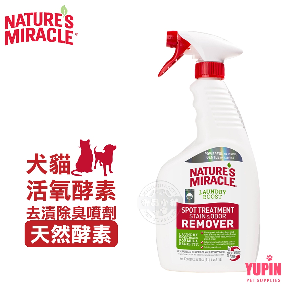 8in1 NM自然奇蹟 犬貓活氧酵素去漬除臭噴劑(天然酵素)32oz 洗衣增強污漬去污劑  寵物床 寵物衣物 異味去除劑
