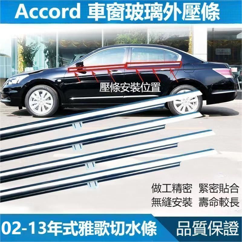 新北新北 HONDA 本田 雅閣 02-07七代 Accord 08-13年八代 車門玻璃外壓條 外擋水 外切水 防水條