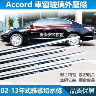 新北新北 HONDA 本田 雅閣 02-07七代 Accord 08-13年八代 車門玻璃外壓條 外擋水 外切水 防水條