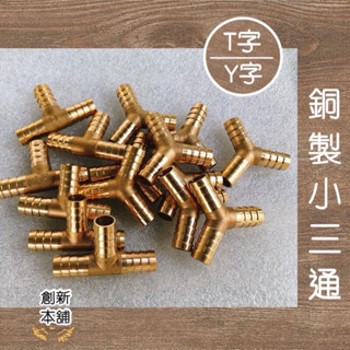 新舖貳號- [現貨＋預購]銅製配管用五金零件3分管用T字小三通/Y字小三通 此為單一價3分管用
