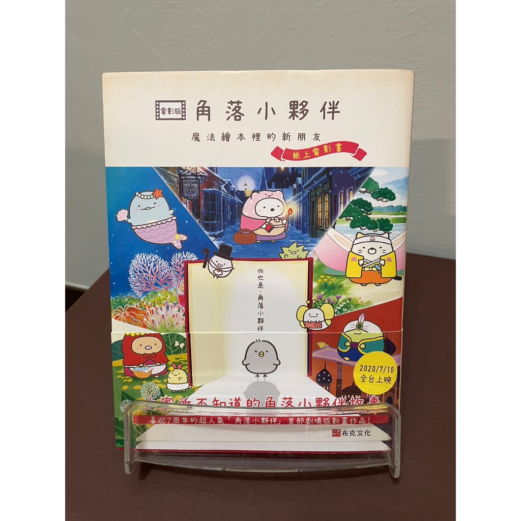 角落小夥伴-魔法繪本裡的新朋友：紙上電影書(角落生物)