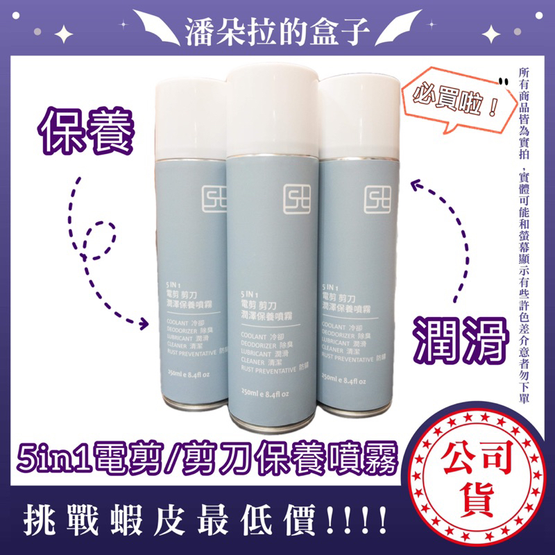 5in1電剪/剪刀潤澤保養噴霧 250ml 1支 保養噴霧 電剪潤滑 剪刀保養 電剪保養 潤滑保養