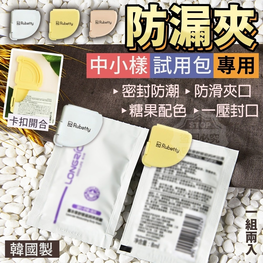 {新霖材料}韓國製造 中小樣試用包專用防漏夾(兩入)封口夾旅行分裝旅行盥洗組旅行相關周邊配件用品防漏化妝品用具居家日用品