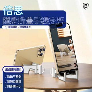 當天發貨【倍思】隨身手機支架｜折疊 迷你 口袋 折疊 支架 懶人支架 手機架 支撐架 可調整角度 可掛鑰匙 手機架