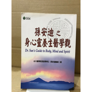 二手書 孫安迪之身心靈養生醫學觀