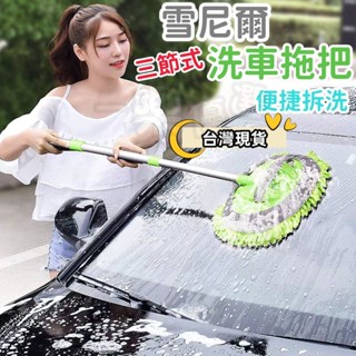 【臺灣現貨】雪尼爾洗車拖把 可伸縮替換 三節式 汽車多功能 擦車清潔 機車 汽車 玻璃