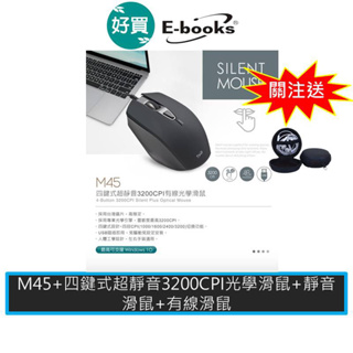 E-books M45 四鍵式超靜音3200CPI光學滑鼠 有線滑鼠 光學滑鼠 靜音滑鼠