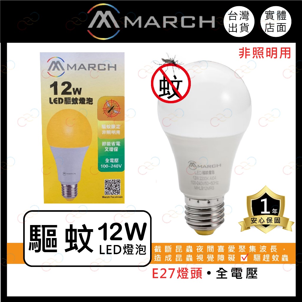 (A Light)附發票 MARCH LED 12W 驅蚊燈泡 物理驅蚊 驅蚊 防蚊 燈泡 E27 2200K 登革熱
