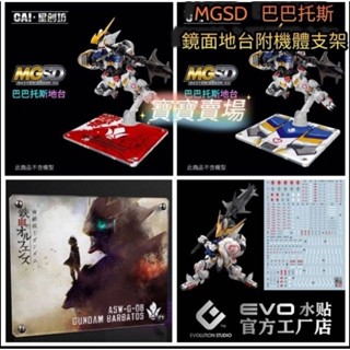 模型基地 現貨免等 星創坊 MGSD 巴巴託斯 附機體支架 鏡面地臺 EVO 達人 細節強化 螢光水貼 獵魔鋼彈鐵華團