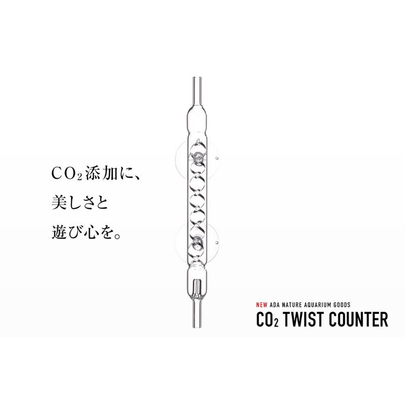 全新日本購入ADA CO2 Twist Counter CO2 旋轉計泡器 二氧化碳螺旋計泡器 魚缸設備 水族造景