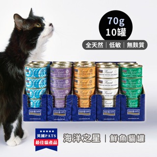 FISH4CATS海洋之星 鮮魚貓罐 一盒 (70gx10罐裝) 貓罐頭 貓咪罐頭 貓副食罐 貓副食 (多種口味)