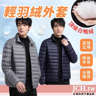 免運隔日配JCH 特輕頂級 白鴨絨外套 男生立領外套 羽絨外套 羽絨衣 保暖外套 秋冬外套 男大衣 夾克 男童外套C26