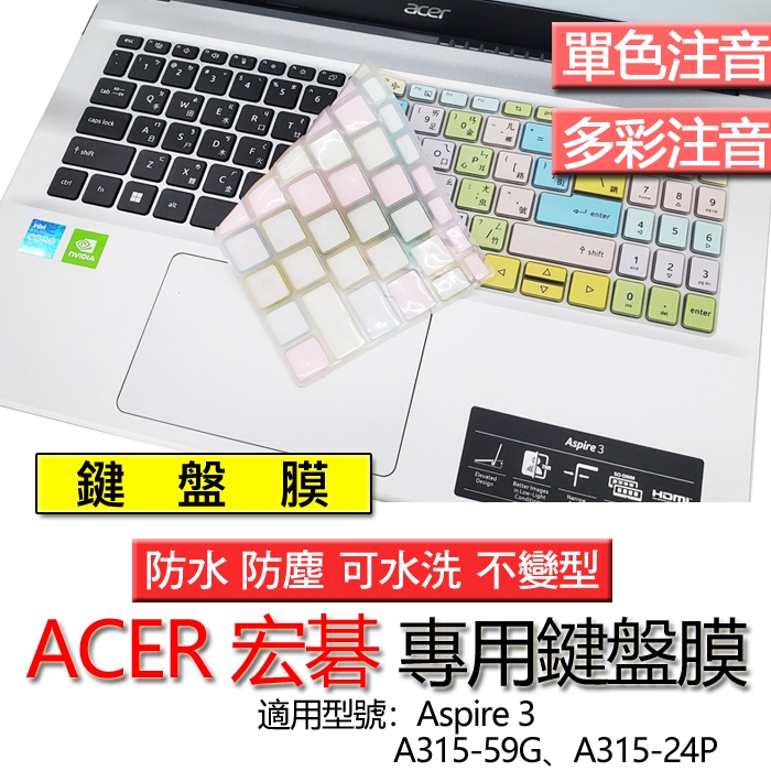 ACER 宏碁 Aspire 3 A315-59G A315-24P 注音 繁體 倉頡 鍵盤膜 鍵盤套 鍵盤保護膜