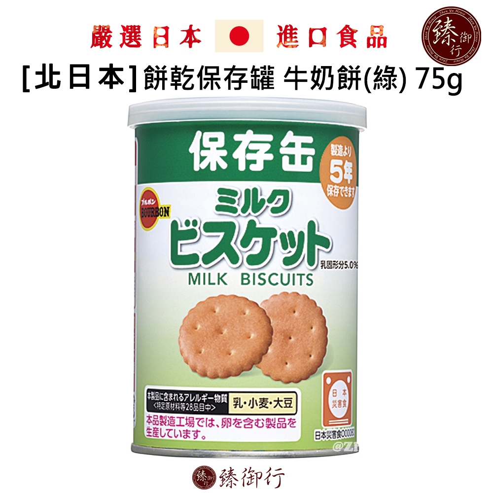 北日本 日本 波路夢BOURBON 餅乾保存罐 牛奶餅(綠) 75g  臻御行