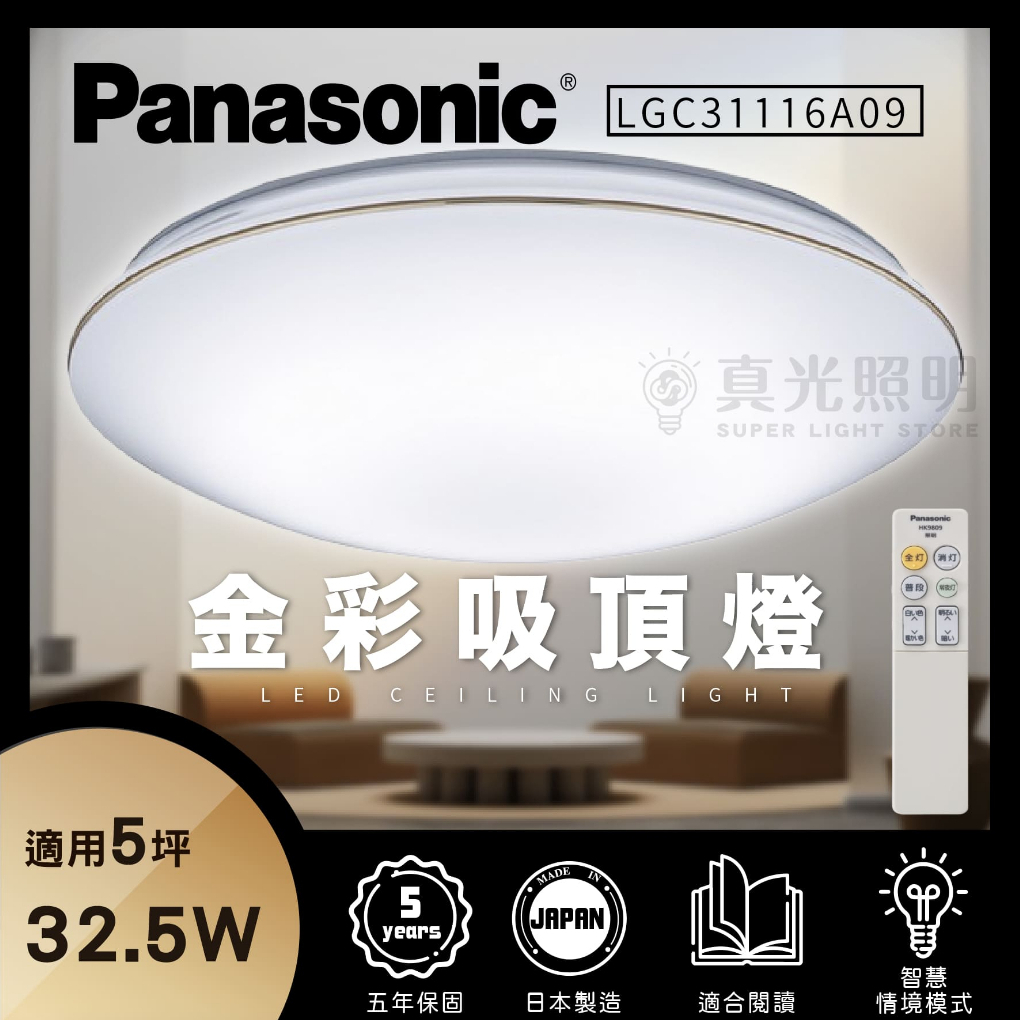 免運【Panasonic 國際牌】32.5W LED 調光調色 遙控吸頂燈 金彩吸頂燈 LGC31116A09 5坪適用