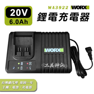 工具神仙 WORX 威克士 鋰電充電器 充電器 快充 20V 6A WA3922 綠色 綠標 鋰電池 總代理公司貨