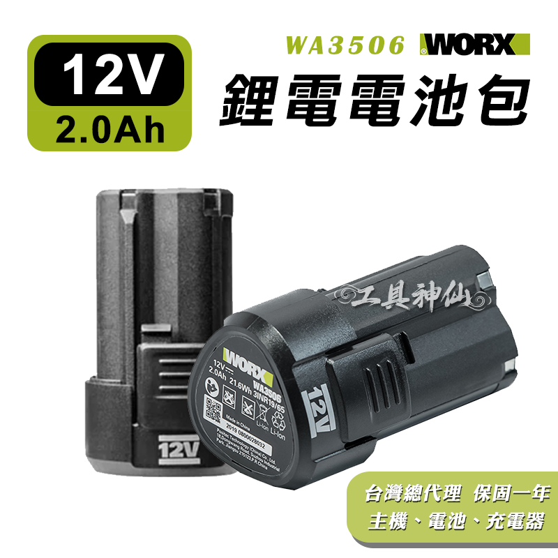 工具神仙 WORX 威克士 鋰電池 威克士電池 2.0Ah 12V WA3506 電池包 綠色 綠標 總代理公司貨