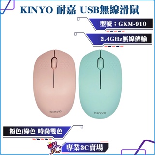 KINYO/耐嘉/USB無線滑鼠/2.4GHz/GKM-910/USB/滑鼠/1600 DPI/無聲按鍵/手感舒適