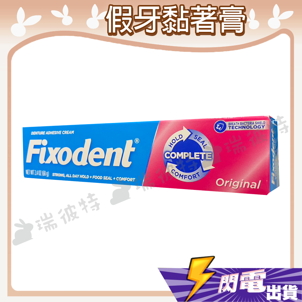 【Fixodent假牙黏著劑】美國 進口 假牙黏著劑 68g