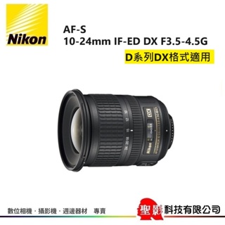 全新 Nikon AF-S 10-24mm IF-ED DX F3.5-4.5G 榮泰貨 保固一年