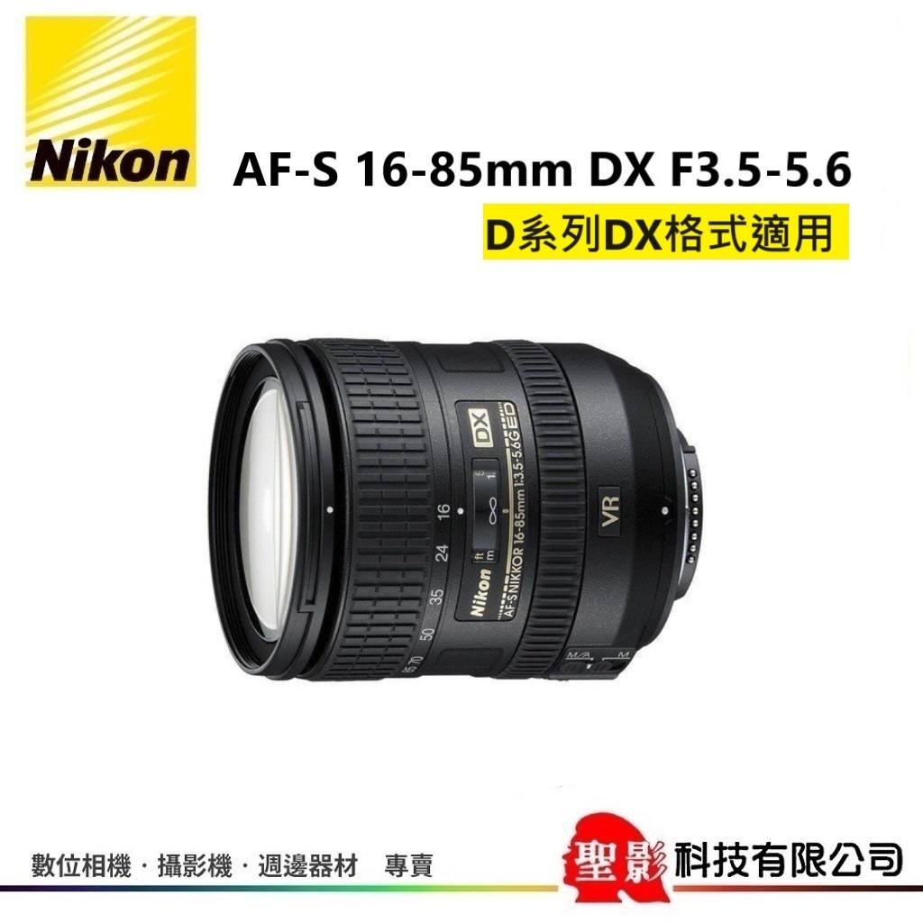 全新 榮泰貨 保固1年 Nikon AF-S 16-85mm DX F3.5-5.6G VR ED 廣角變焦鏡