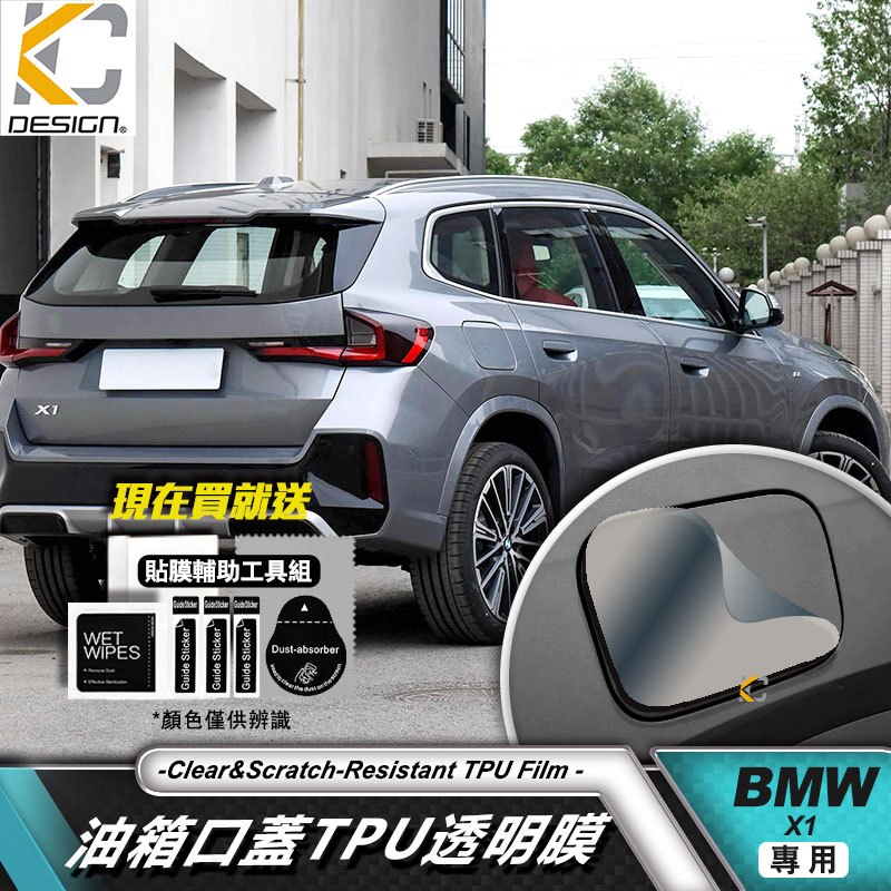 寶馬 BMW X1 U11 透明膜 20i 18i 犀牛盾 保護膜 油蓋 油箱 加油 貼紙 油貼 加油蓋