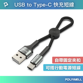 POLYWELL USB To Type-C 極短收納充電線 收納後12公分 適合搭配行動電源使用 寶利威爾 臺灣現貨